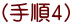 (手順4)