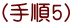 (手順5)