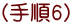 (手順6)