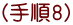 (手順8)