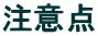 注意点