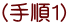 (手順1)