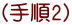 (手順2)