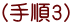 (手順3)